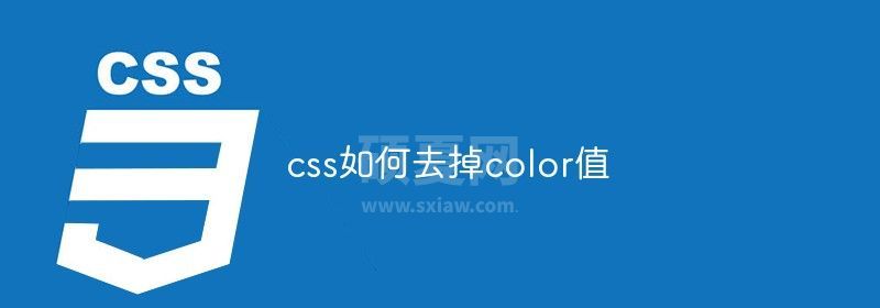 css如何去掉color值