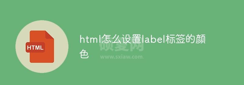 html怎么设置label标签的颜色