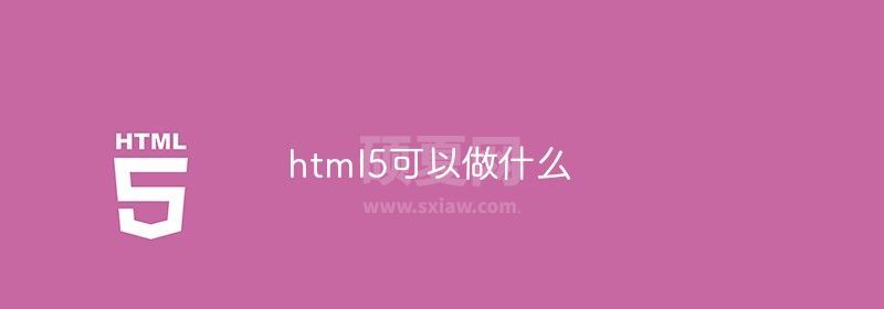 html5可以做什么