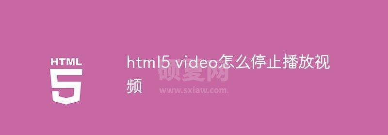 html5 video怎么停止播放视频