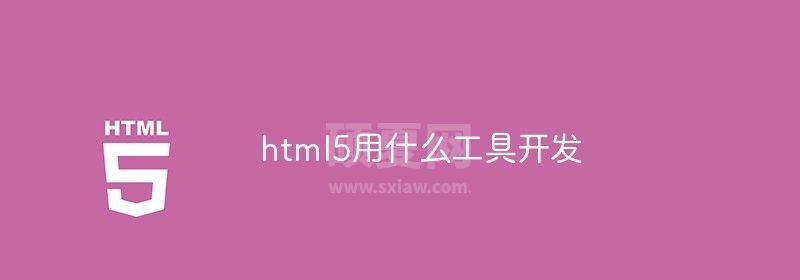 html5用什么工具开发