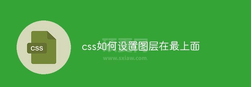 css如何设置图层在最上面