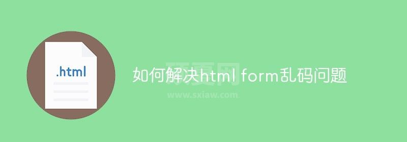 如何解决html form乱码问题