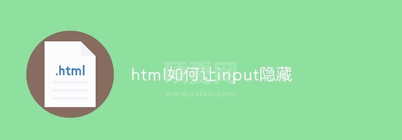 html如何让input隐藏