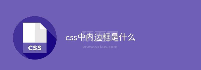 css中内边框是什么