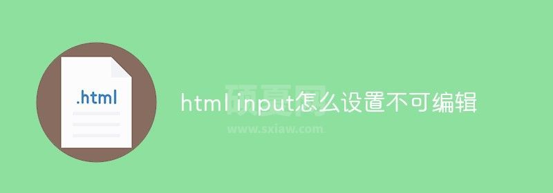 html input怎么设置不可编辑