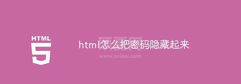 html怎么把密码隐藏起来