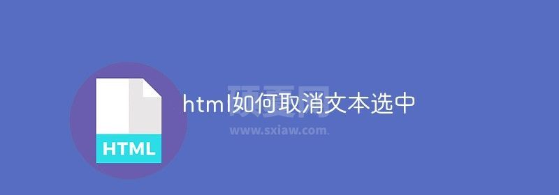 html如何取消文本选中