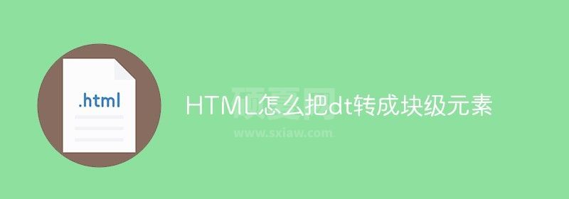 HTML怎么把dt转成块级元素