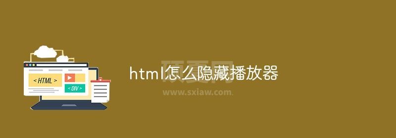 html怎么隐藏播放器