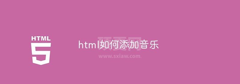 html如何添加音乐