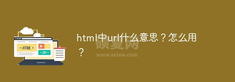 html中url什么意思？怎么用？