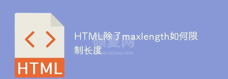 HTML除了maxlength如何限制长度