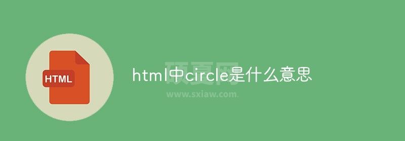 html中circle是什么意思