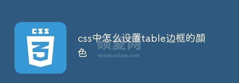 css中怎么设置table边框的颜色