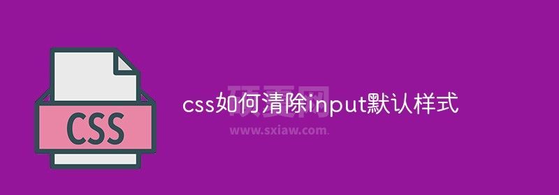 css如何清除input默认样式