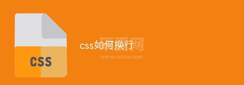 css如何换行