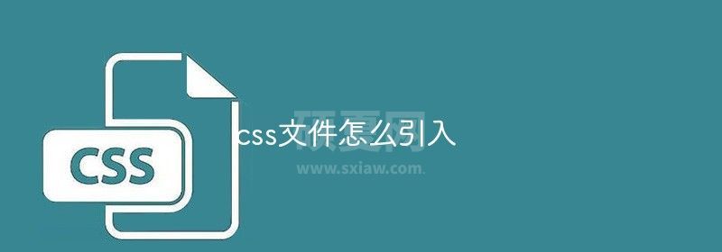 css文件怎么引入