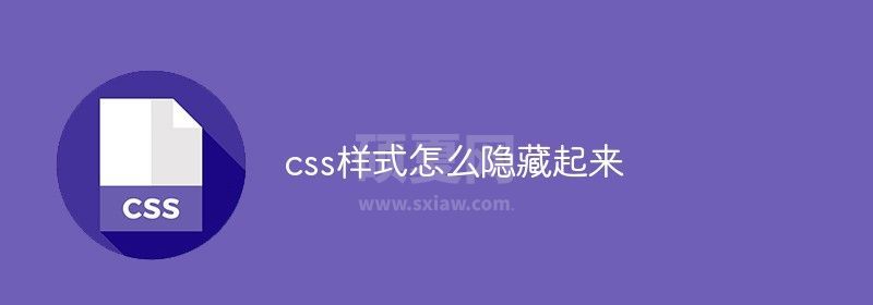 css样式怎么隐藏起来