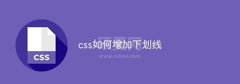 css如何增加下划线