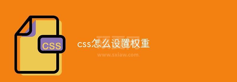 css怎么设置权重