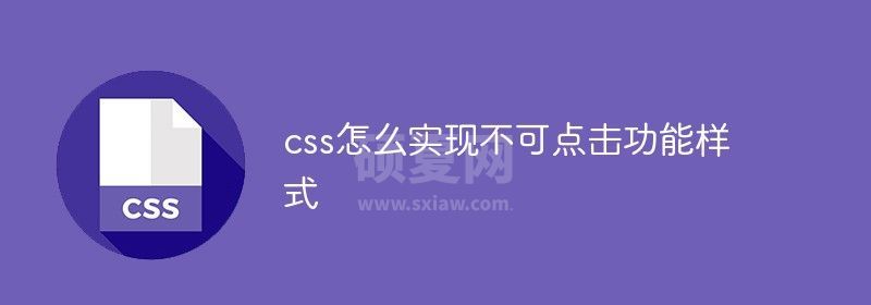 css怎么实现不可点击功能样式