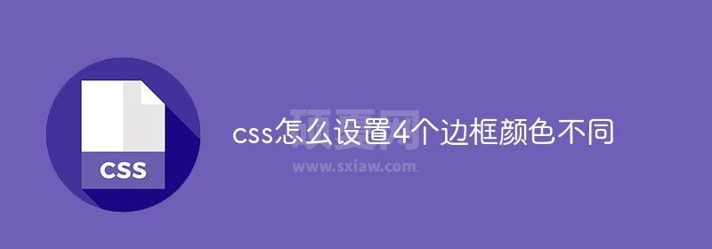 css怎么设置4个边框颜色不同