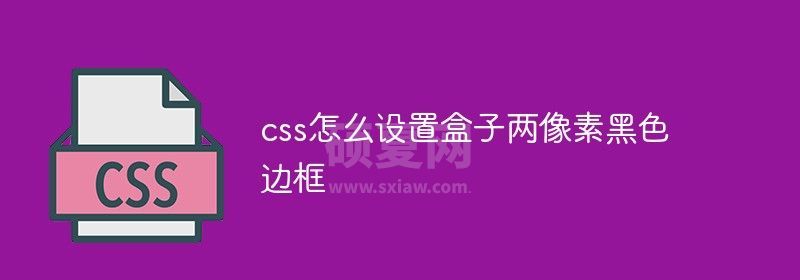 css怎么设置盒子两像素黑色边框