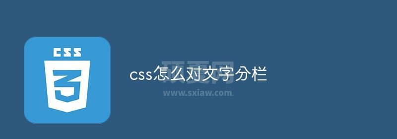 css怎么对文字分栏