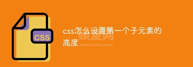 css怎么设置第一个子元素的高度