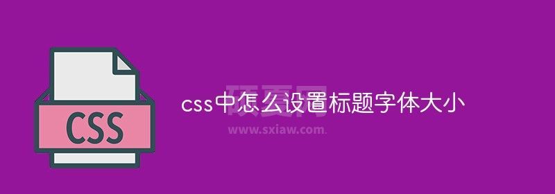 css中怎么设置标题字体大小