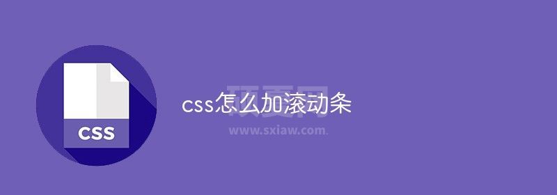 css怎么加滚动条