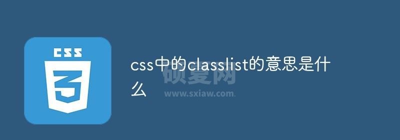 css中的classlist的意思是什么