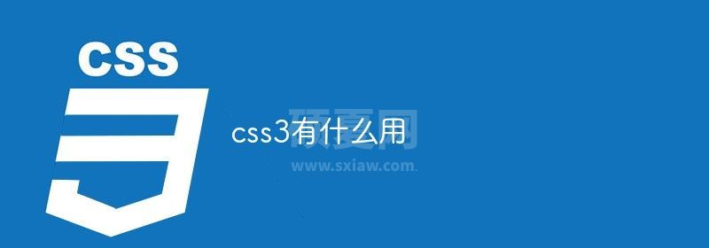 css3有什么用