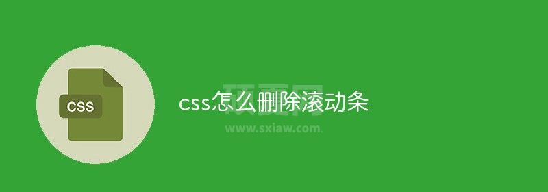 css怎么删除滚动条