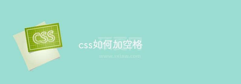 css如何加空格