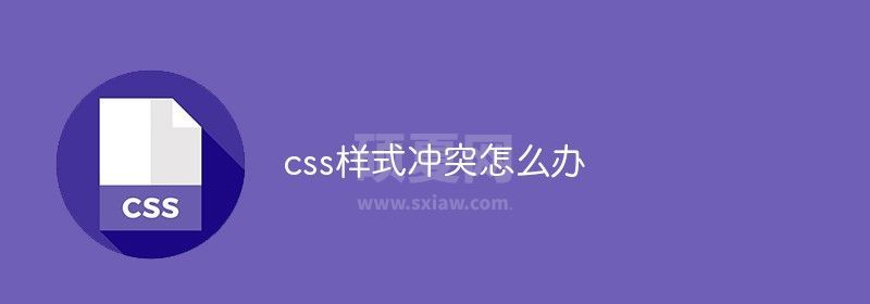 css样式冲突怎么办