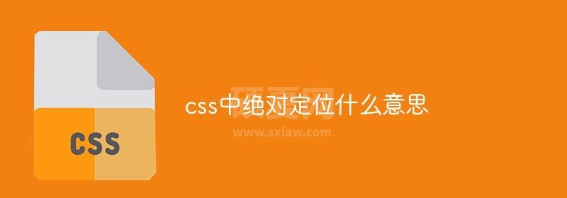 css中绝对定位什么意思