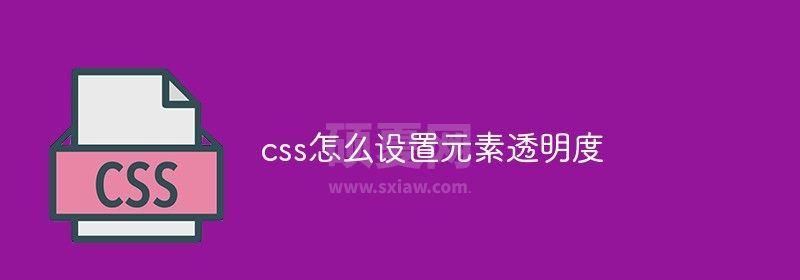 css怎么设置元素透明度