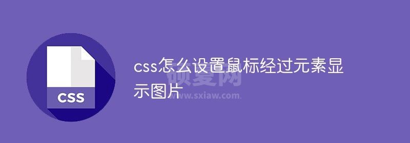 css怎么设置鼠标经过元素显示图片