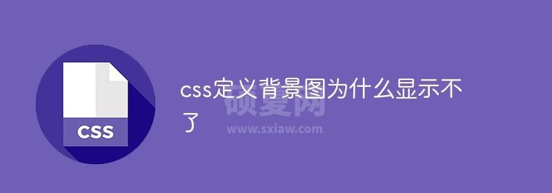 css定义背景图为什么显示不了