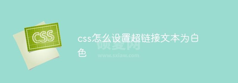 css怎么设置超链接文本为白色