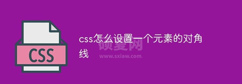 css怎么设置一个元素的对角线