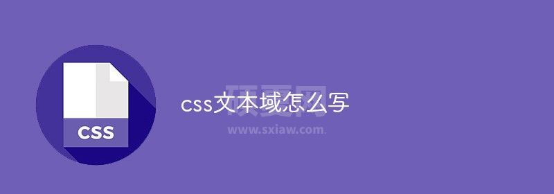 css文本域怎么写