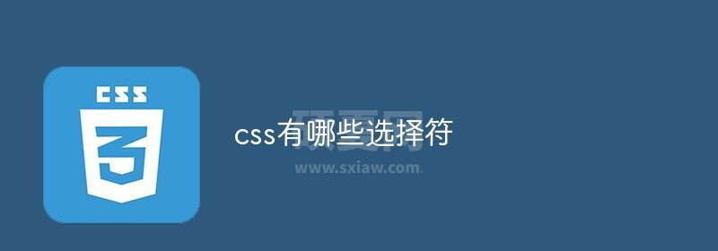 css有哪些选择符