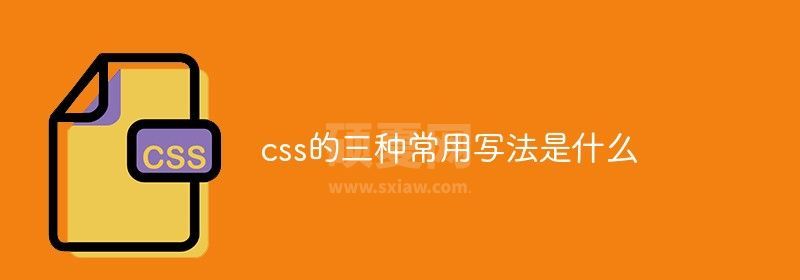 css的三种常用写法是什么