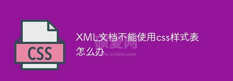 XML文档不能使用css样式表怎么办