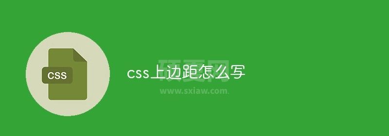 css上边距怎么写