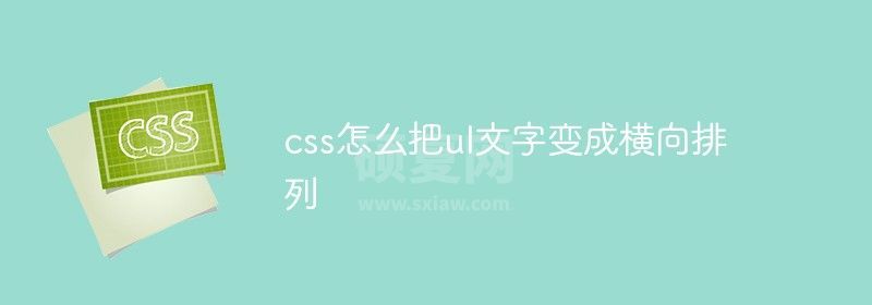 css怎么把ul文字变成横向排列