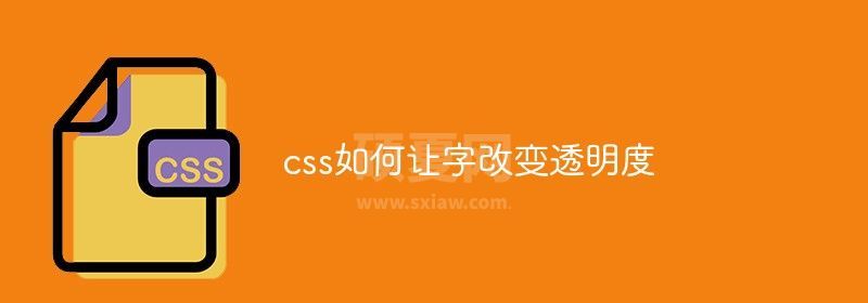 css如何让字改变透明度